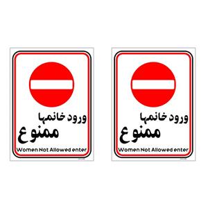 برچسب بازدارنده چاپ پارسیان طرح ورود خانمها ممنوع کد 2015006 بسته 2 عددی