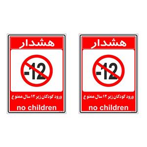 برچسب بازدارنده چاپ پارسیان طرح ورود کودکان زیر 12 سال ممنوع کد 017 بسته 2 عددی