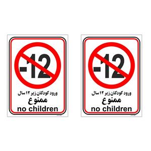 برچسب بازدارنده چاپ پارسیان طرح ورود کودکان زیر 12 سال ممنوع کد 013 بسته 2 عددی