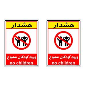 برچسب بازدارنده چاپ پارسیان طرح ورود کودکان ممنوع کد 005 بسته 2 عددی