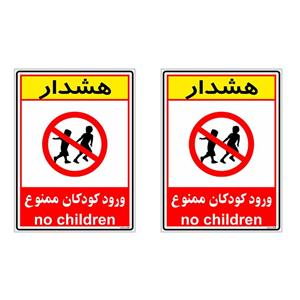 برچسب بازدارنده چاپ پارسیان طرح ورود کودکان ممنوع کد 032 بسته 2 عددی