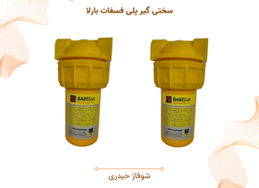 فیلتر ورودی سختی گیر پلی فسفات