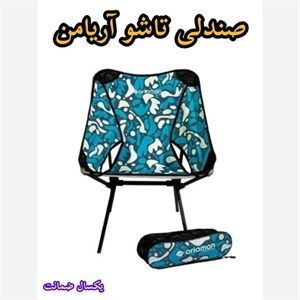 صندلی تاشو حمل راحت و آسان مبلمان نوراس مدل 14109043