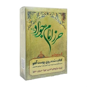حرز امام جواد (ع) طیبستان