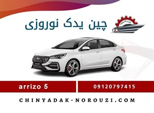 مه شکن عقب وسط چری آریزو 5
