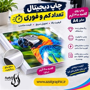 محصولات چاپی سفارش چاپ دیجیتال در تعداد کم و فوری 