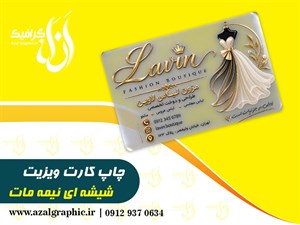 محصولات چاپی سفارش چاپ کارت ویزیت شیشه ای نیمه مات  