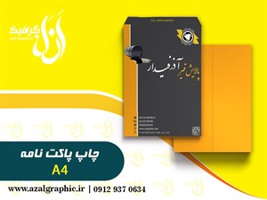 محصولات چاپی سفارش چاپ پاکت نامه سایز A4  