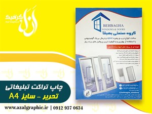 محصولات چاپی سفارش چاپ تراکت سایز A4  