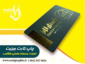 محصولات چاپی سفارش چاپ کارت ویزیت لمینت مخملی مات  