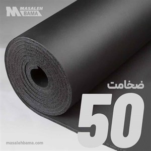 عایق الاستومری رولی ضخامت 50 میلی متر لینکران