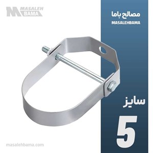 بست رکابی (کلویس) سایز 5 اینچ