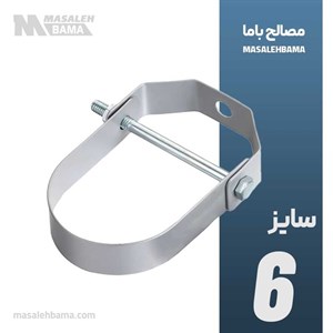 بست رکابی (کلویس) سایز 6 اینچ