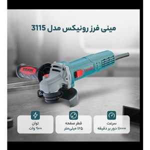 مینی فرز ۱۲۵ میلی متری ۹۰۰ وات رونیکس مدل ۳۱۱۵