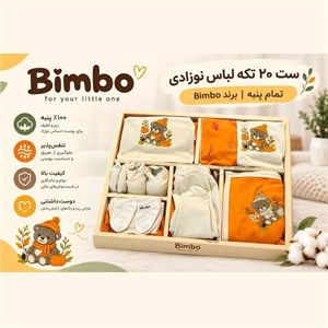 ست 20 تکه بیمارستانی نوزاد پنبه دورو مدل خرس شالدار