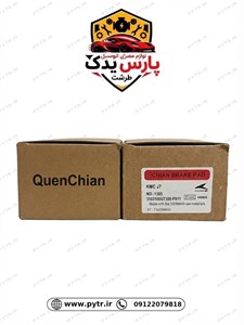 لنت جلو Quen Chian KMC J7خرید و قیمت لنت ترمز کی ام سی J7