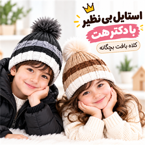 کلاه بافت بچگانه دولایه پوم پومی مناسب ۳ تا ۸ سال