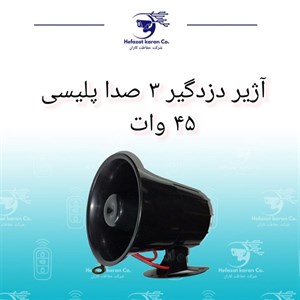 آژیر دزدگیر 3 صدا پلیسی 45 وات