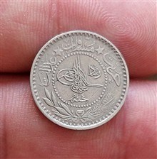 سکه 10 پاره عثمانی 1327قمری سنه4 برابر 1914میلادی