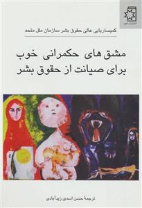 کتاب مشق‌ های حکمرانی خوب برای صیانت از حقوق بشر اثر حسن اسدی زیدآبادی