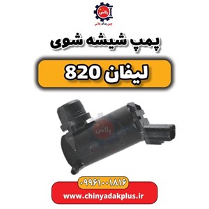 پمپ شیشه شوی لیفان 820