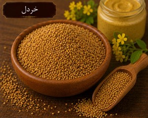 تخم خردل زرد بار اعلاء 100 گرم 