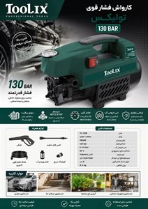 کارواش دینامی ۱۳۰ بار تولیکس مدل TX-28130