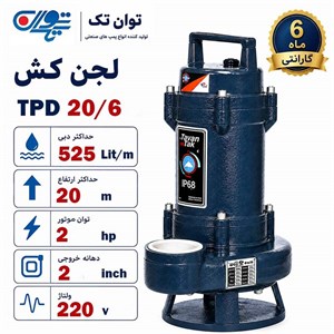 لجن کش توان تک 20 متری بدون فلوتر 2 اینچ TPD 20 6