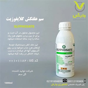 سم علفکش گلایفوزیت 41 درصد گل سم یک لیتری