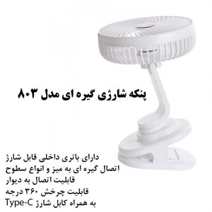 پنکه گیره‌ای مدل 803 ظرفیت 2400 میلی آمپر ساعت