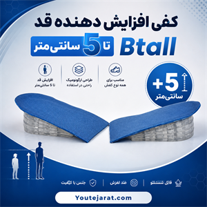 کفی افزایش دهنده قد تا 5سانتی متر Btall