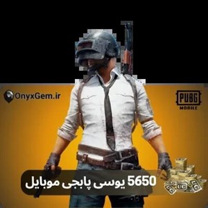 خرید ۵۶۵۰ یوسی پابجی با لاگین