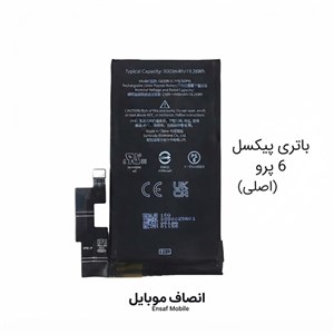 باتری گوشی گوگل Pixel 6 Pro ظرفیت ۵۰۰۳ میلی‌آمپر (اورجینال+سه ماه گارانتی)