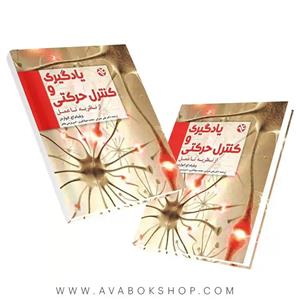 یادگیری و کنترل حرکتی از نظریه تا عمل نشر بامداد کتاب