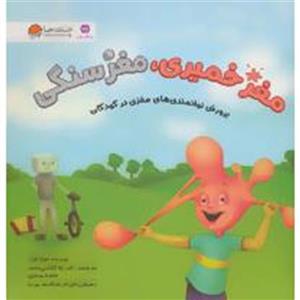 کتاب مغز خمیری،مغز سنگی (پرورش توانمندی های مغزی در کودکان)،(گلاسه) - اثر جولیا کوک - نشر مهرسا 
