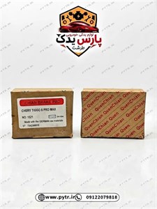 لنت,جلو,تیگو ,8,پرو مکسخرید و قیمت لنت ترمز Tiggo 8 Pro Max