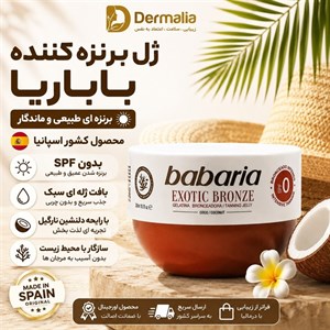 ژل برنزه کننده نارگیل باباریا مدل EXOTIC BRONZE