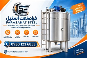 مخزن استیل تک جداره و دوجداره میکسردار