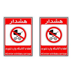 برچسب بازدارنده چاپ پارسیان طرح لطفا با کالسکه وارد نشوید کد 003 بسته 2 عددی