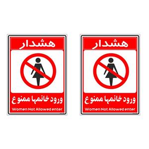 برچسب بازدارنده چاپ پارسیان طرح ورود خانمها ممنوع کد 2015027 بسته 2 عددی