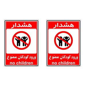 برچسب بازدارنده چاپ پارسیان طرح ورود کودکان ممنوع کد 006 بسته 2 عددی
