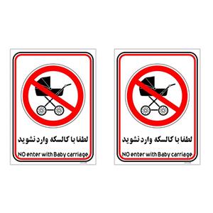 برچسب بازدارنده چاپ پارسیان طرح لطفا با کالسکه وارد نشوید کد 001 بسته 2 عددی