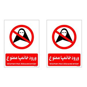 برچسب بازدارنده چاپ پارسیان طرح ورود خانمها ممنوع کد 2015017 بسته 2 عددی