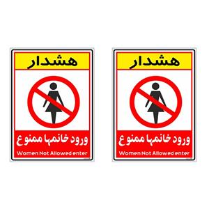 برچسب بازدارنده چاپ پارسیان طرح ورود خانمها ممنوع کد 2015022 بسته 2 عددی
