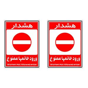 برچسب بازدارنده چاپ پارسیان طرح ورود خانمها ممنوع کد 2015030 بسته 2 عددی