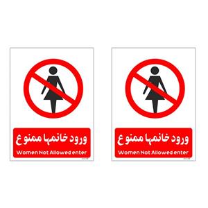 برچسب بازدارنده چاپ پارسیان طرح ورود خانمها ممنوع کد 2015018 بسته 2 عددی