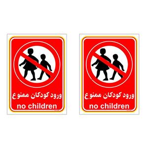 برچسب بازدارنده چاپ پارسیان طرح ورود کودکان ممنوع کد 030 بسته 2 عددی