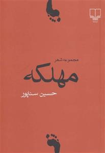 کتاب مهلکه اثر حسین سناپور 