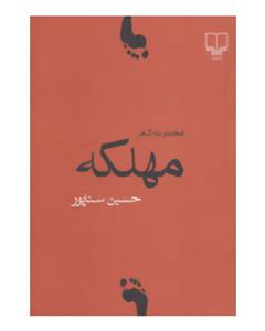 کتاب مهلکه اثر حسین سناپور 