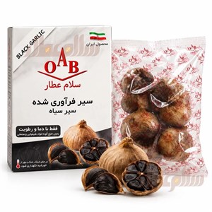 سیر سیاه فرآوری شده OAB